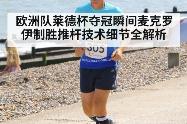 欧洲队莱德杯夺冠瞬间麦克罗伊制胜推杆技术细节全解析