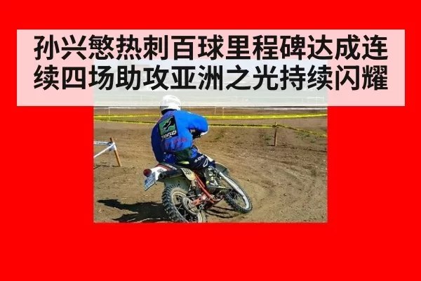 孙兴慜热刺百球里程碑达成连续四场助攻亚洲之光持续闪耀
