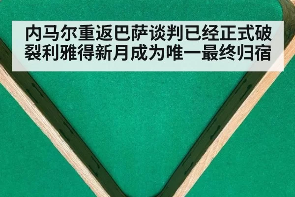 内马尔重返巴萨谈判已经正式破裂利雅得新月成为唯一最终归宿