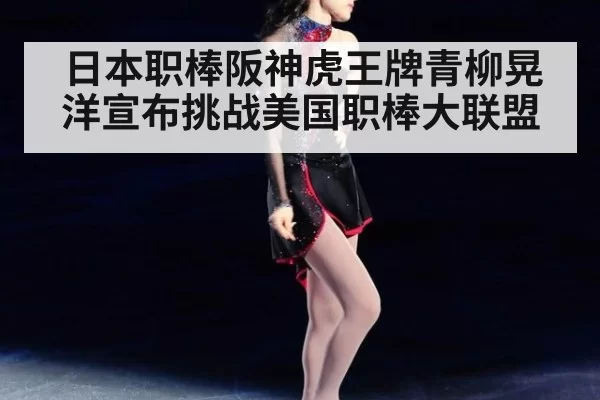 日本职棒阪神虎王牌青柳晃洋宣布挑战美国职棒大联盟